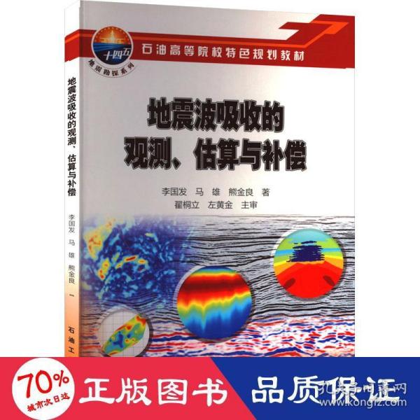 地震波吸收的观测估算与补偿(石油高等院校特色规划教材)/地震勘探系列