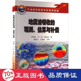 地震波吸收的观测估算与补偿(石油高等院校特色规划教材)/地震勘探系列