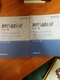 物理学与偏微分方程上下册