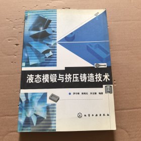 液態(tài)模鍛與擠壓鑄造技術(shù)
