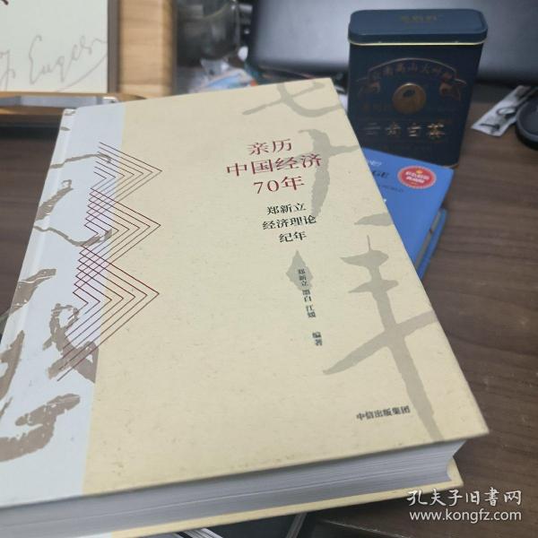 亲历中国经济70年：郑新立经济理论纪年