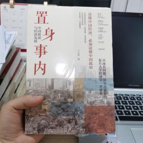 置身事内：中国政府与经济发展（罗永浩、刘格菘、张军、周黎安、王烁联袂推荐，复旦经院“毕业课”）