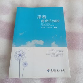 乘著青春的翅膀