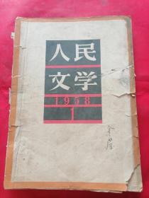 人民文学1958年第一期