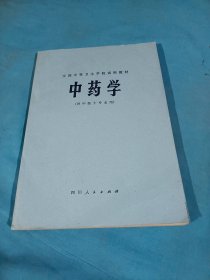 中药学，1979年一版一印