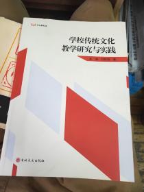 学校传统文化教学研究与实践