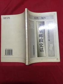 北京邮政史话（古代-现代）