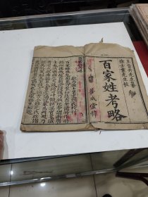 百家姓考略