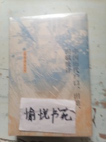 中国历代户口、田地、田赋统计（精）--梁方仲著作集