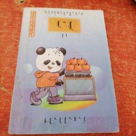 蒙文 九年义务教育五年制小学教科书 数学 第七册