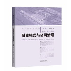 中国式机场集团融资模式与公司治理(第二版)(航空港规划丛书)