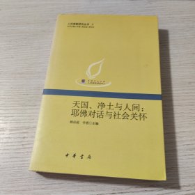 天国、净土与人间：耶佛对话与社会关怀