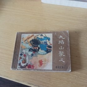 九焰山聚义《薛刚反唐之三》（连环画）