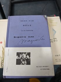 物质生活 杜拉斯作品系列 精装