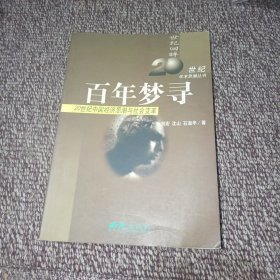 世纪回眸20世纪学术思潮丛书·百年梦寻：20世纪中国经济思潮与社会变革