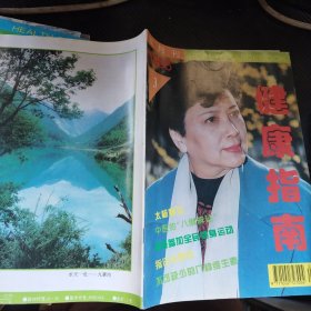 健康指南1995年第3期