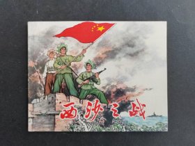 西沙之战