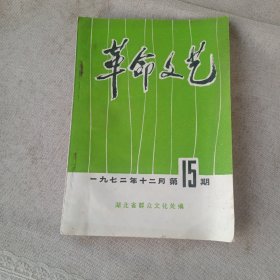 革命文艺 1972 12月第15期