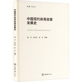 中国现代体育政策发展史