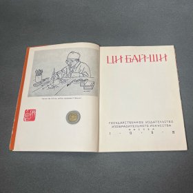 1958 齐白石 画册 俄语 海外发货 周期稍长