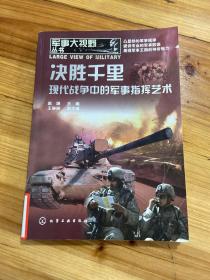 军事大视野丛书·决胜千里：现代战争中的军事指挥艺术