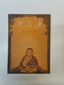 康藏行 1951年初版