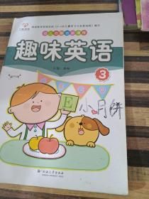 幼儿启智创新课程趣味英语3