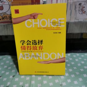 励志人生之美好心灵季 学会选择懂得放弃