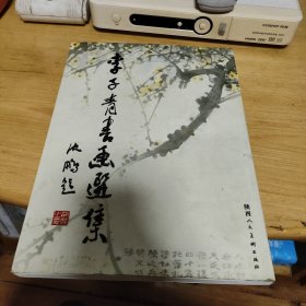 李子青书画选集