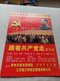 隆重纪念中国共产党诞辰90周年 跟着共产党走音乐会