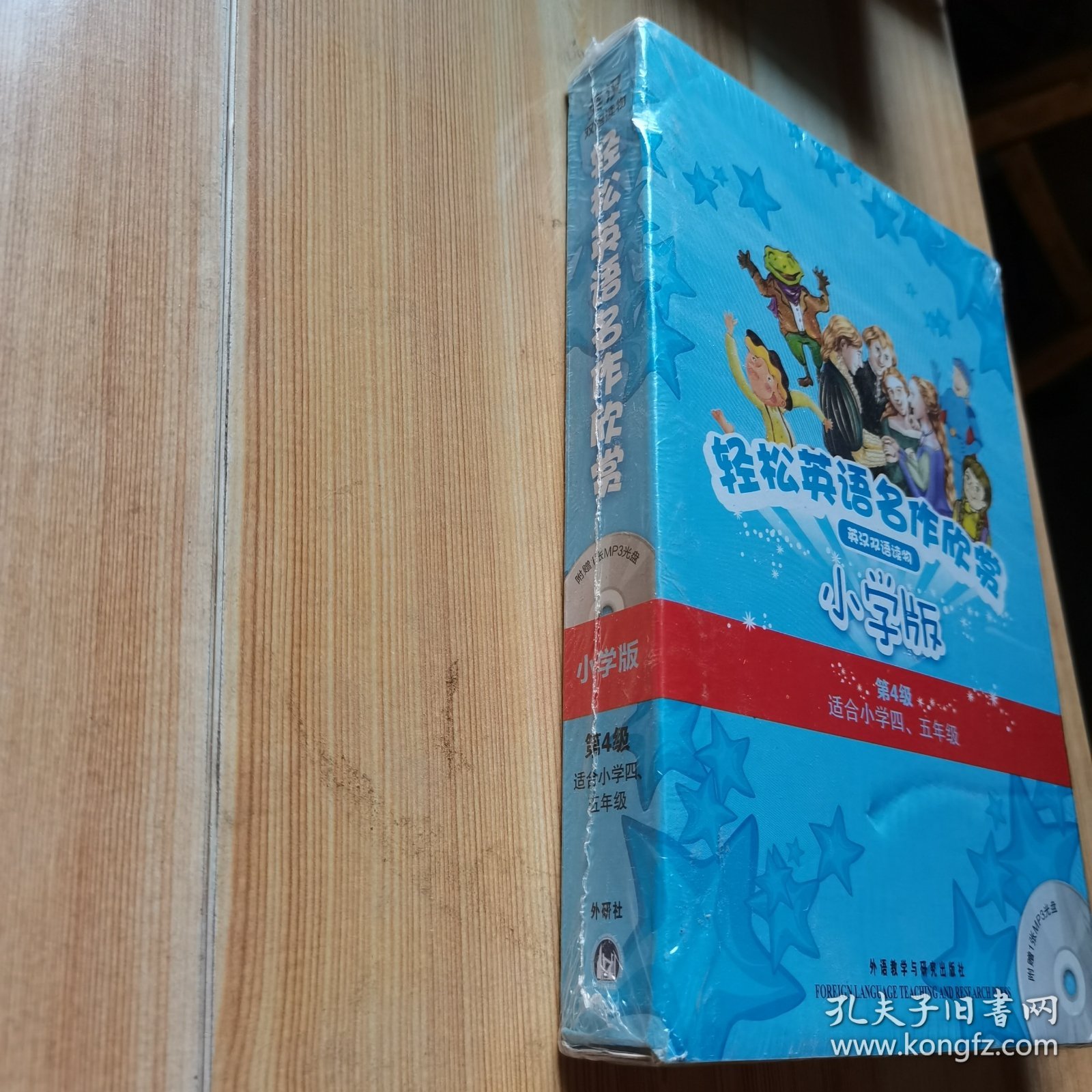 轻松英语名作欣赏-小学版分级盒装——全彩色经典名著故事，配带音效、分角色朗读