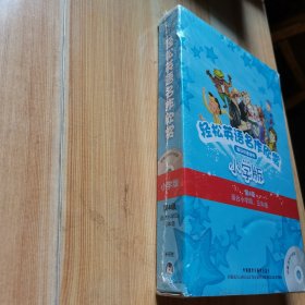 轻松英语名作欣赏-小学版分级盒装——全彩色经典名著故事，配带音效、分角色朗读