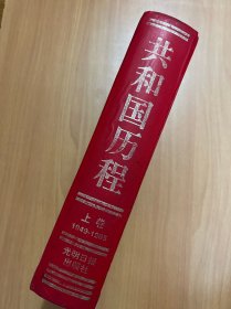 共和国历程上卷1949-1965