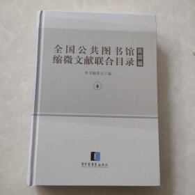 全国公共图书馆缩微文献联合目录・民国编（第六册）