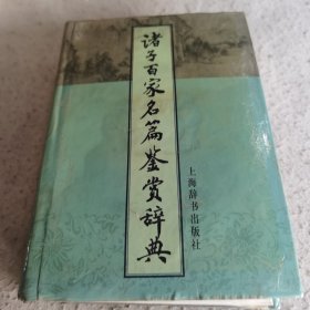 诸子百家名篇鉴赏辞典