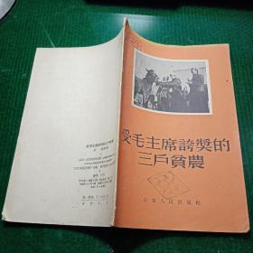 受毛主席夸奖的三户贫农（馆藏本）一版一印仅印3100册