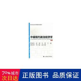 中级现代政治经济学:完整版 经济理论、法规 程恩富，余斌，马艳主编 新华正版