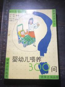 婴幼儿喂养300问