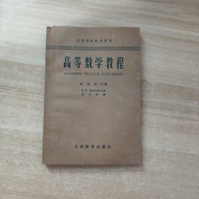 高等数学教程第二卷