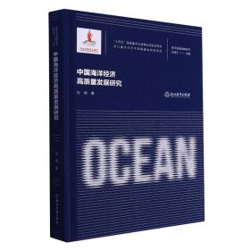 中国海洋经济高质量发展研究(精)/海洋强国战略研究
