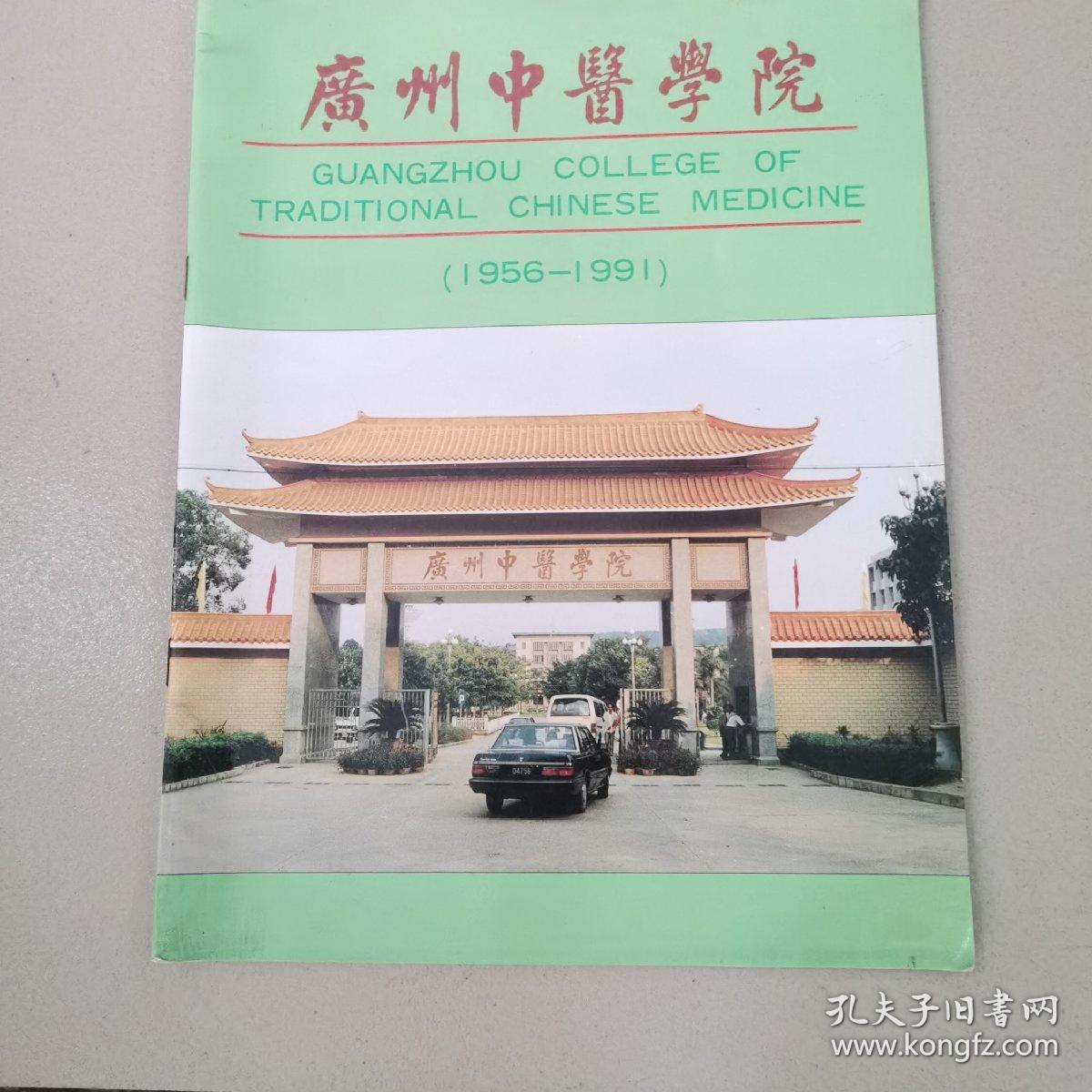 广州中医学院（1956—1991）
