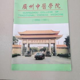 广州中医学院（1956—1991）