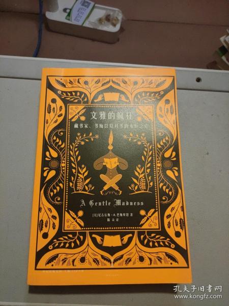 文雅的疯狂：藏书家、书痴以及对书的永恒之爱