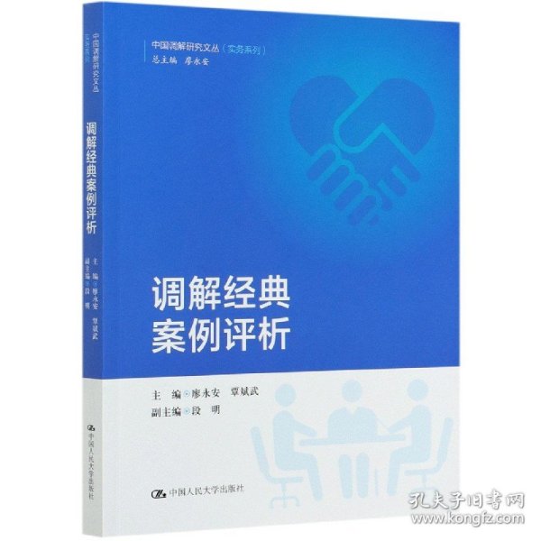 调解经典案例评析/中国调解研究文丛（实务系列）