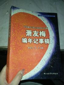 萧友梅编年记事稿