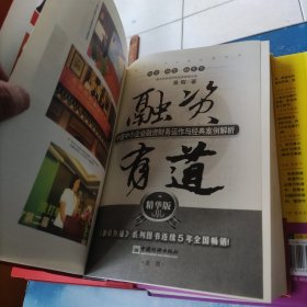 融资有道：中国中小企业融资操作技巧大全与精品案例解析；融资有道：中国中小企业融资风险案例解析与融资管理策略（精华版2）融资有道：中国中小企业融资财务运作与经典案例解析（精华版3）(3册合售)