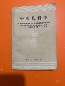 中医儿科学