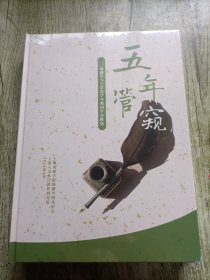 五年管窥 编辑学与138次学习