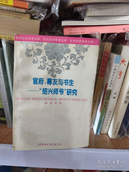 官府、幕友与书生——“绍兴师爷”研究