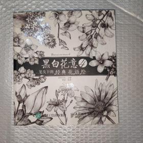 黑白花意4：笔尖下的经典花语绘